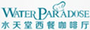 水天堂
